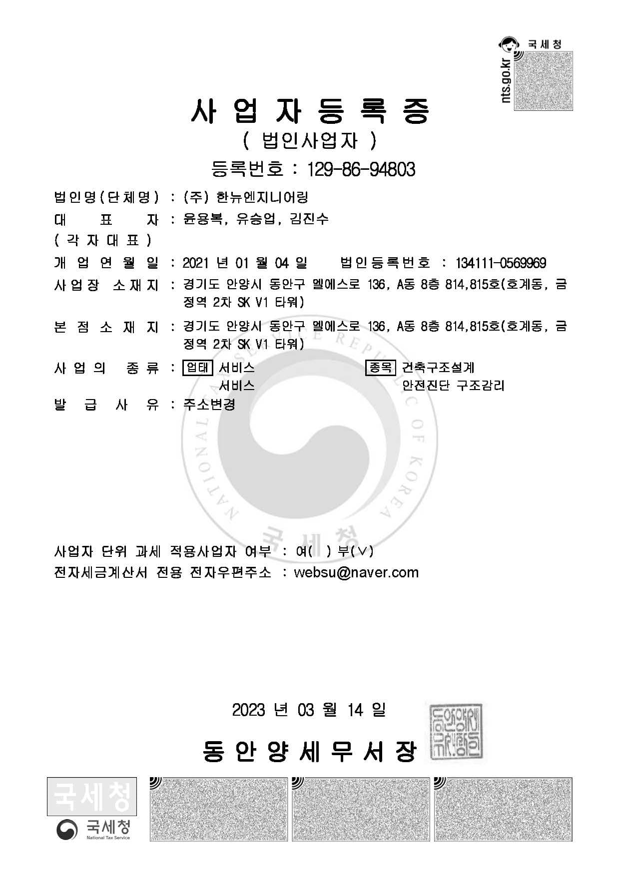 한뉴엔지니어링 사업자등록증