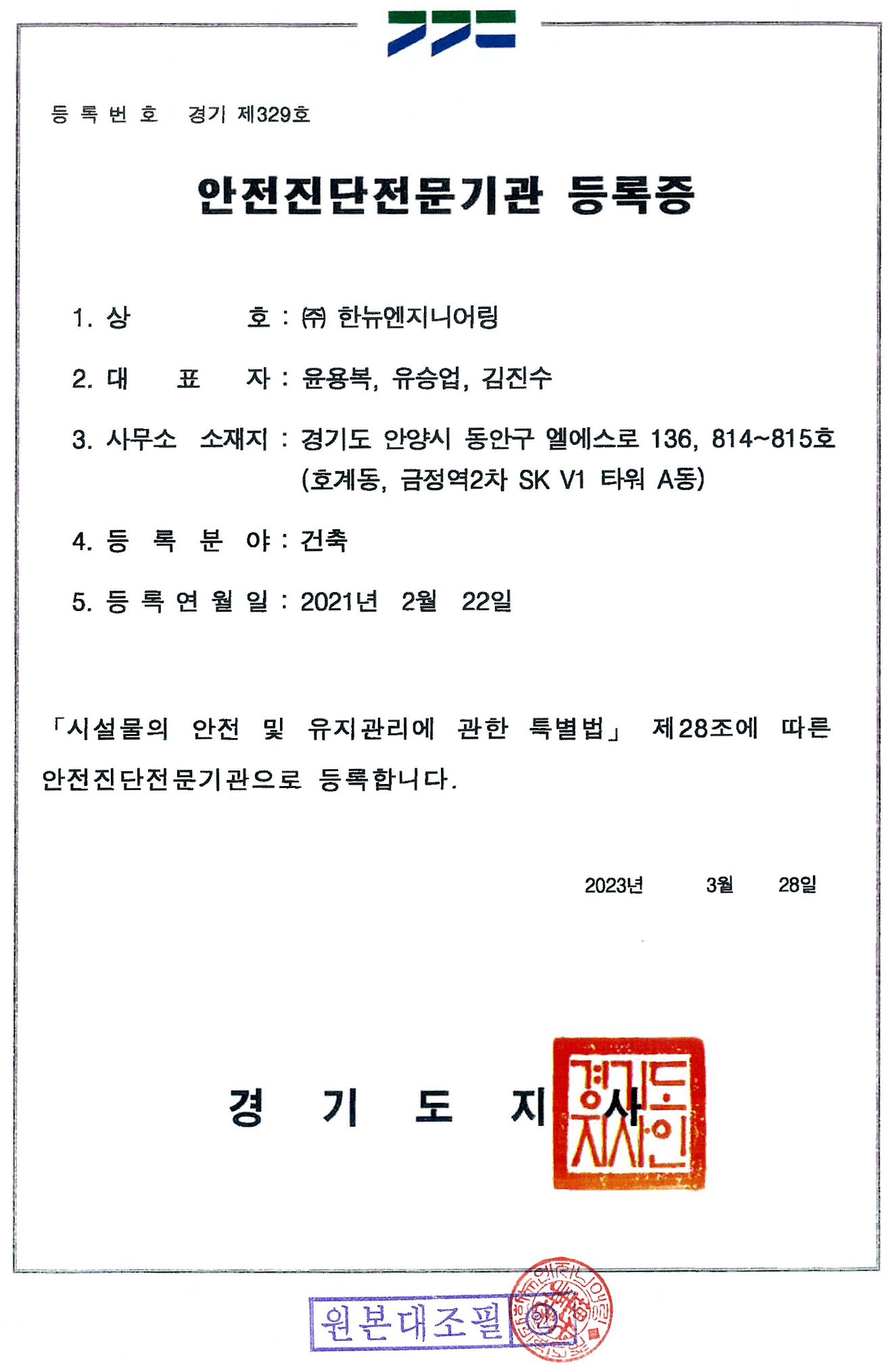 안전진단전문기관 등록증