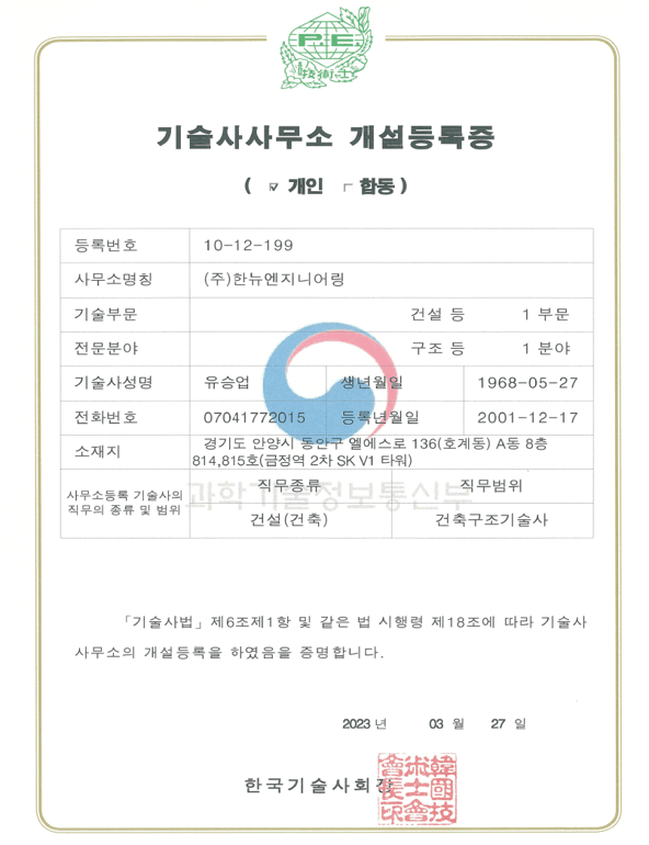 기술사사무소 등록증